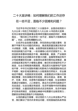 二十大宣讲稿：如何理解我们的工作还存在一些不足，面临不少困难和问题？（20221212）（盛会）