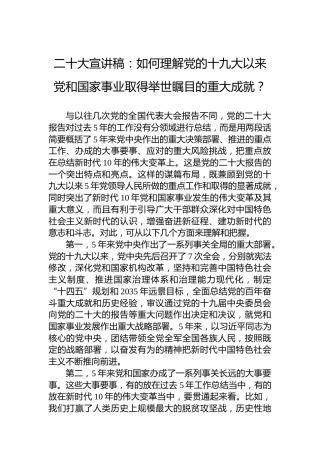 二十大宣讲稿：如何理解党的十九大以来党和国家事业取得举世瞩目的重大成就？（20221209）（盛会）