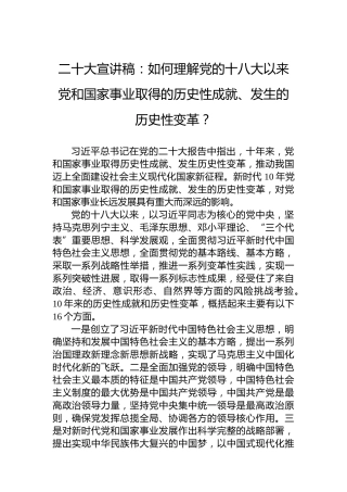 二十大宣讲稿：如何理解党的十八大以来党和国家事业取得的历史性成就、发生的历史性变革？（20221211）（盛会）
