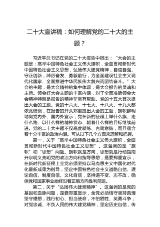 二十大宣讲稿：如何理解党的二十大的主题？（20221205）（盛会）