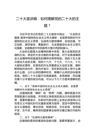 二十大宣讲稿：如何理解党的二十大的主题？（20221126）（盛会）