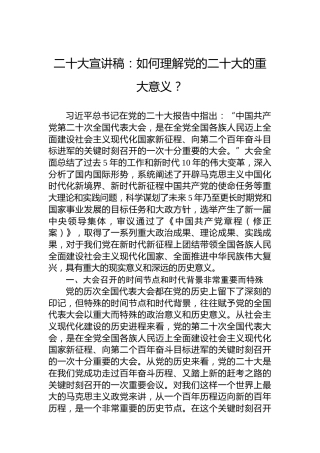 二十大宣讲稿：如何理解党的二十大的重大意义？（20221211）（盛会）