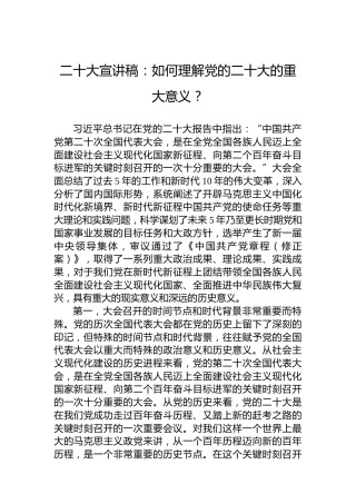 二十大宣讲稿：如何理解党的二十大的重大意义？（20221204）（盛会）