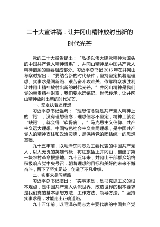 二十大宣讲稿：让井冈山精神放射出新的时代光芒（20221211）（盛会）