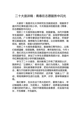 二十大宣讲稿：青春在志愿服务中闪光（20221201）（盛会）
