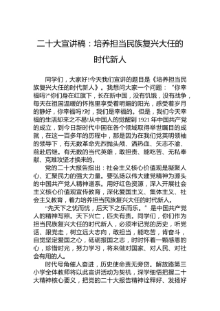 二十大宣讲稿：培养担当民族复兴大任的时代新人（20221228）（盛会）