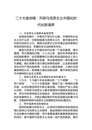 二十大宣讲稿：开辟马克思主义中国化时代化新境界（20221216）（盛会）