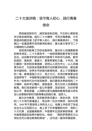 二十大宣讲稿：坚守育人初心，践行青春使命（20221224）（盛会）
