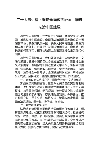 二十大宣讲稿：坚持全面依法治国、推进法治中国建设（20221201）（盛会）