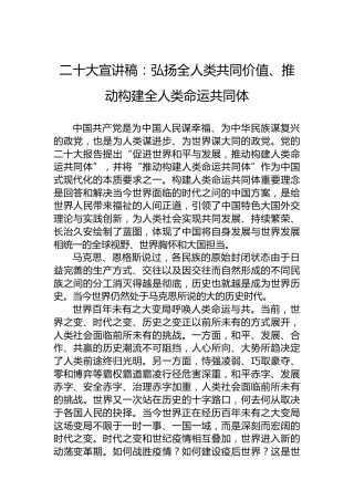 二十大宣讲稿：弘扬全人类共同价值、推动构建全人类命运共同体（20221228）（盛会）