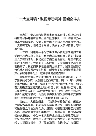 二十大宣讲稿：弘扬劳动精神勇毅奋斗实干（20221130）（盛会）