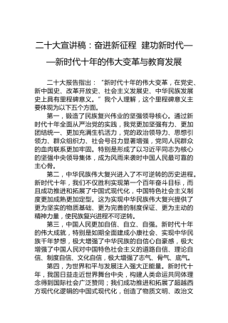 二十大宣讲稿：奋进新征程建功新时代——新时代十年的伟大变革与教育发展（20221222）（盛会）