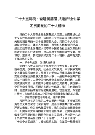 二十大宣讲稿：奋进新征程共建新时代学习贯彻党的二十大精神（20221215）（盛会）