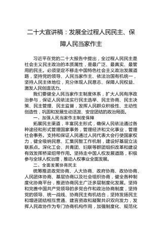二十大宣讲稿：发展全过程人民民主、保障人民当家作主（20221126）（盛会）