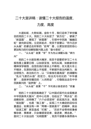 二十大宣讲稿：读懂二十大报告的温度、力度、高度（20221204）（盛会）