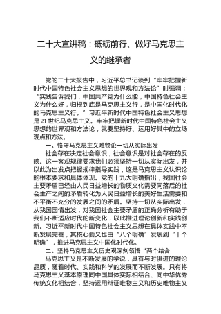 二十大宣讲稿：砥砺前行、做好马克思主义的继承者（20221203）（盛会）