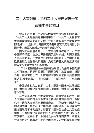二十大宣讲稿：党的二十大是世界进一步读懂中国的窗口（20221217）（盛会）