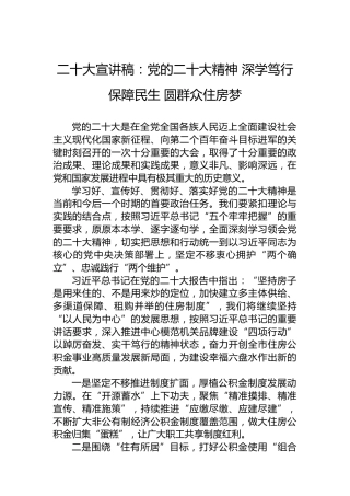 二十大宣讲稿：党的二十大精神深学笃行保障民生圆群众住房梦（20221208）（盛会）