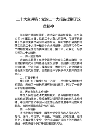 二十大宣讲稿：党的二十大报告提到了这些精神（20221117）（盛会）