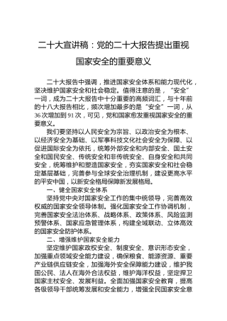 二十大宣讲稿：党的二十大报告提出重视国家安全的重要意义（20221202）（盛会）