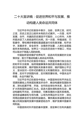 二十大宣讲稿：促进世界和平与发展、推动构建人类命运共同体（20221220）（盛会）