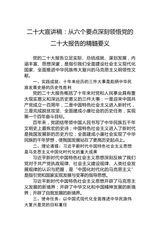 二十大宣讲稿：从六个要点深刻领悟党的二十大报告的精髓要义（20221213）（盛会）