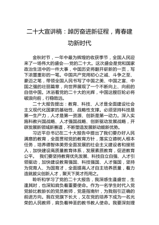 二十大宣讲稿：踔厉奋进新征程，青春建功新时代（20221210）（盛会）