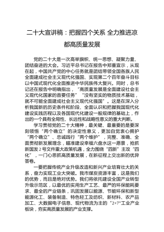 二十大宣讲稿：把握四个关系全力推进凉都高质量发展（20221203）（盛会）