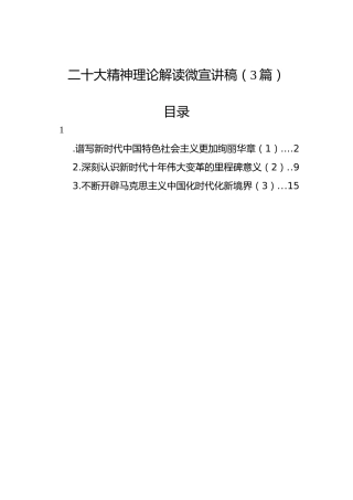 二十大精神理论解读微宣讲稿（3篇）（盛会）