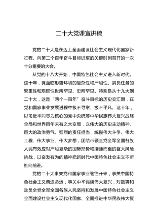 二十大党课宣讲稿（盛会）