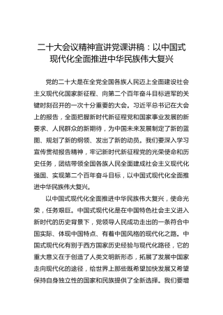 二十大党课讲稿：以中国式现代化全面推进中华民族伟大复兴（盛会）