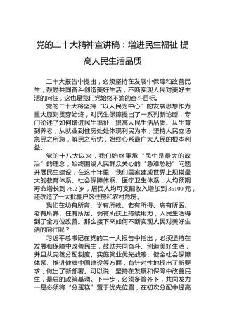 党的二十大精神宣讲稿：增进民生福祉提高人民生活品质（20221222）（盛会）