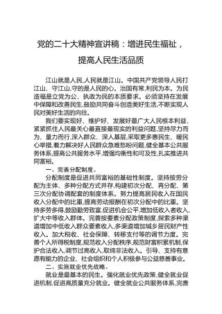 党的二十大精神宣讲稿：增进民生福祉，提高人民生活品质（20221223）（盛会）
