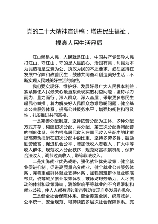 党的二十大精神宣讲稿：增进民生福祉，提高人民生活品质（20221219）（盛会）