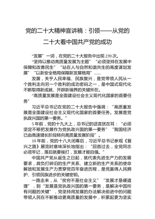 党的二十大精神宣讲稿：引领——从党的二十大看中国共产党的成功（20221226）（盛会）