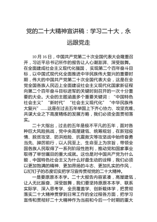 党的二十大精神宣讲稿：学习二十大，永远跟党走（20221222）（盛会）