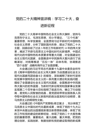 党的二十大精神宣讲稿：学习二十大，奋进新征程（20221221）（盛会）