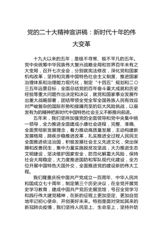 党的二十大精神宣讲稿：新时代十年的伟大变革（20221223）（盛会）