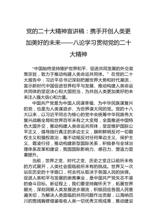 党的二十大精神宣讲稿：携手开创人类更加美好的未来——八论学习贯彻党的二十大精神（20221223）（盛会）