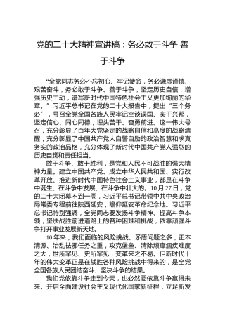 党的二十大精神宣讲稿：务必敢于斗争善于斗争（20221226）（盛会）