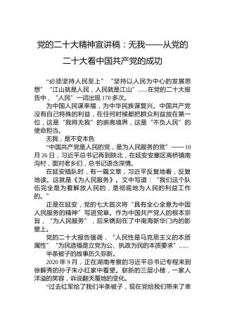 党的二十大精神宣讲稿：无我——从党的二十大看中国共产党的成功（20221223）（盛会）