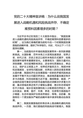 党的二十大精神宣讲稿：为什么说我国发展进入战略机遇和风险挑战并存、不确定难预料因素增多的时期？（20221222）（盛会）