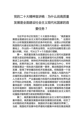 党的二十大精神宣讲稿：为什么说高质量发展是全面建设社会主义现代化国家的首要任务？（20221224）（盛会）