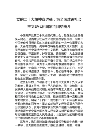 党的二十大精神宣讲稿：为全面建设社会主义现代化国家而团结奋斗（20221226）（盛会）