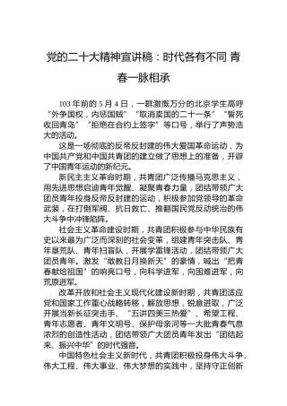党的二十大精神宣讲稿：时代各有不同青春一脉相承（20221226）（盛会）