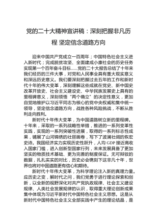 党的二十大精神宣讲稿：深刻把握非凡历程坚定信念道路方向（20221207）（盛会）