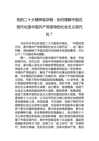 党的二十大精神宣讲稿：如何理解中国式现代化是中国共产党领导的社会主义现代化？（20221217）（盛会）