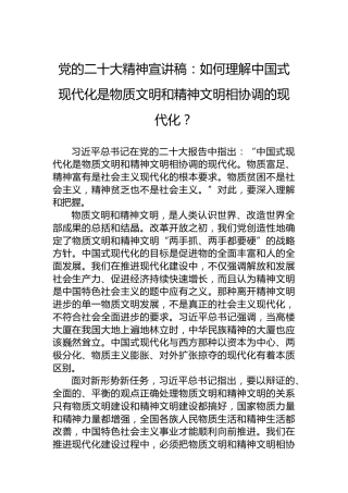 党的二十大精神宣讲稿：如何理解中国式现代化是物质文明和精神文明相协调的现代化？（20221219）（盛会）