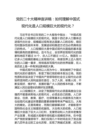 党的二十大精神宣讲稿：如何理解中国式现代化是人口规模巨大的现代化？（20221218）（盛会）