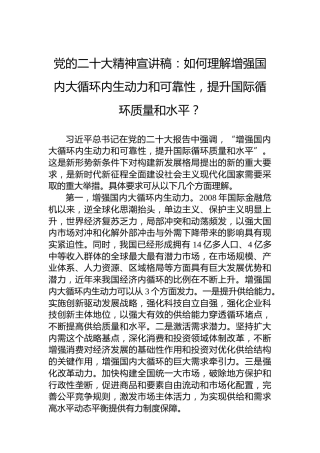 党的二十大精神宣讲稿：如何理解增强国内大循环内生动力和可靠性，提升国际循环质量和水平？（20221225）（盛会）